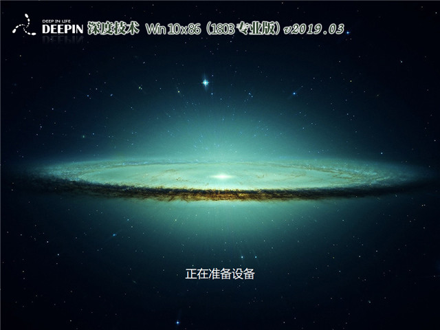 深度系统 Win10 x86(1803专业版)v2019.03