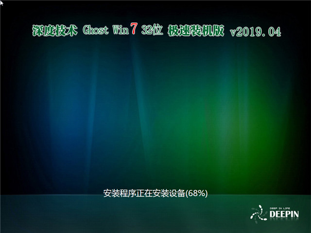 深度技术 Ghost Win7 32位 极速装机版 v2019.04