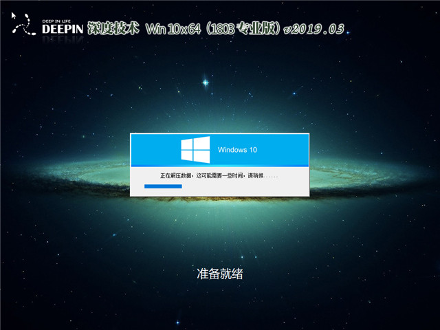 深度系统 Win10 x64(1803专业版)v2019.03