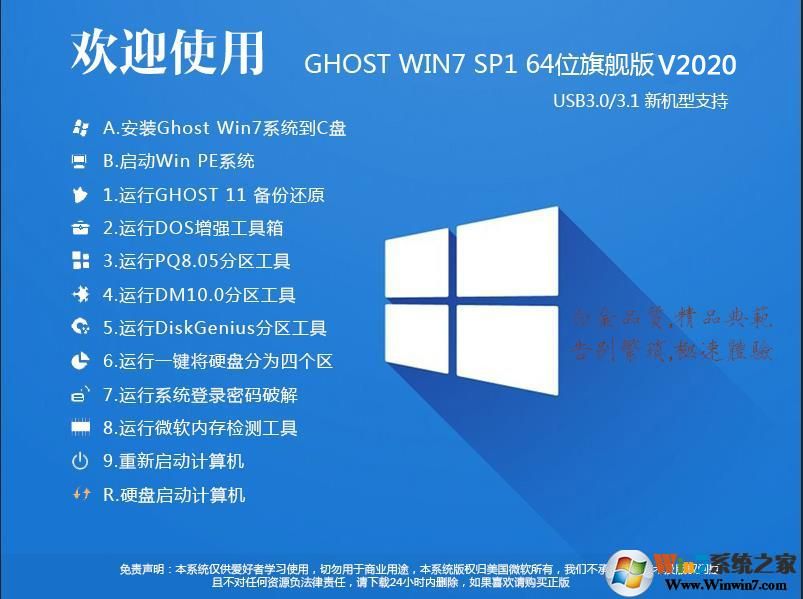 2020最新win7系统64位旗舰版(专业优化+新机型UsB3.0支持)V2020
