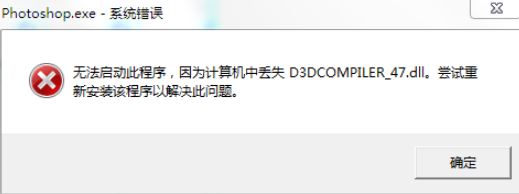 win7旗舰版无法运行ps2019:d3dCoMpiLER_47.dLL 错误代码该怎么办?
