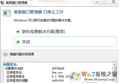 win7系统桌面窗口管理器,已停止工作