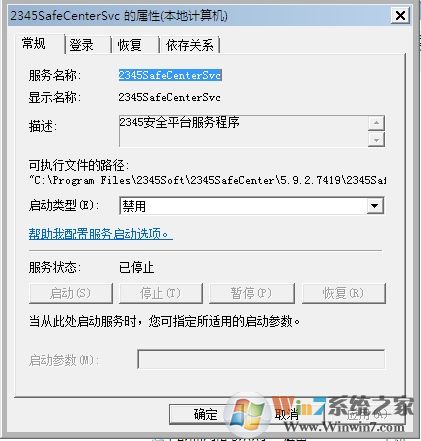 win7系统2345safeCentersvc服务无法禁用怎么办?