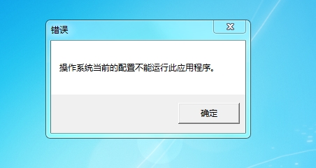 office2016操作系统当前的配置不能运行此程序解决方法