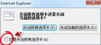 win7旗舰版internet Explorer 浏览器选项卡关闭提示如何恢复?