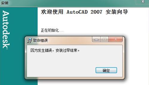 win7旗舰版安装cad因为发生错误安装过早结束怎么办?