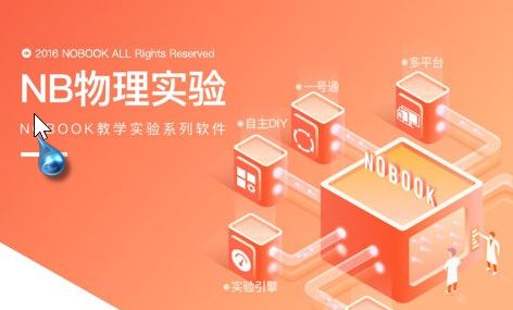 nb物理实验下载_nB物理实验pro免费版(模拟实验仿真软件)