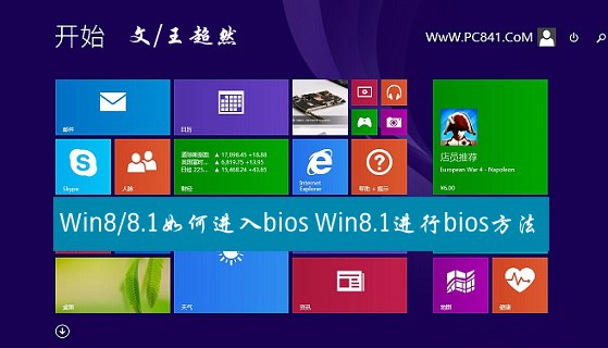 Win8/8.1如何进入bios?Win8.1进行bios方法