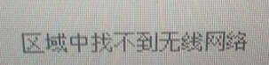 蒲公英系统专题:无线网络“去哪儿了”?