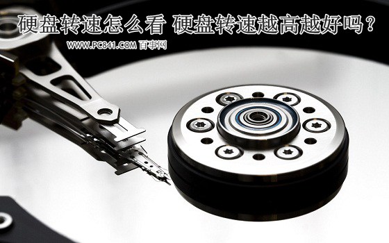 硬盘转速怎么看 硬盘转速越高越好吗?