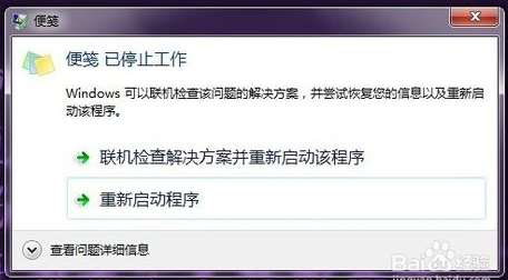 win7部分便笺元数据已损坏该怎么办