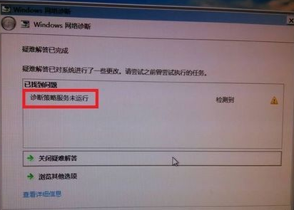 win7使用网络诊断提示诊断策略服务未运行