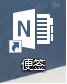 Win10技巧：把“便笺”按钮从操作中心挪到开始菜单和桌面
