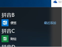 Win10技巧：把“便笺”按钮从操作中心挪到开始菜单和桌面