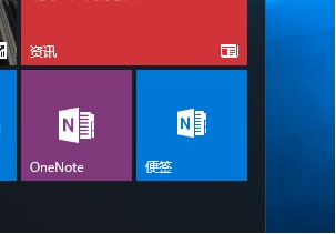 Win10技巧：把“便笺”按钮从操作中心挪到开始菜单和桌面
