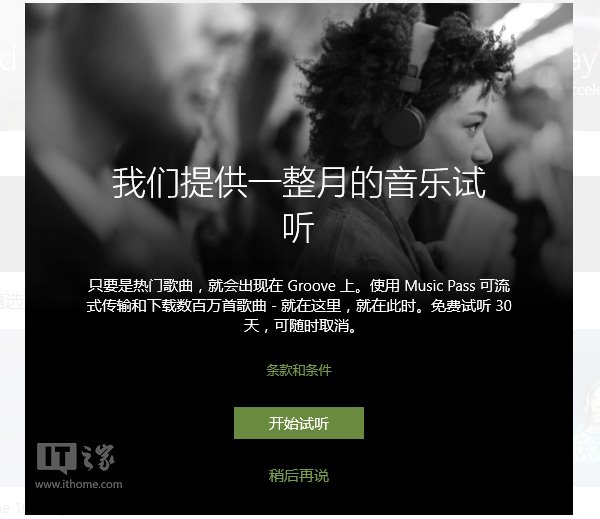 Win10教程：《Groove音乐》中国新用户免费听歌4个月