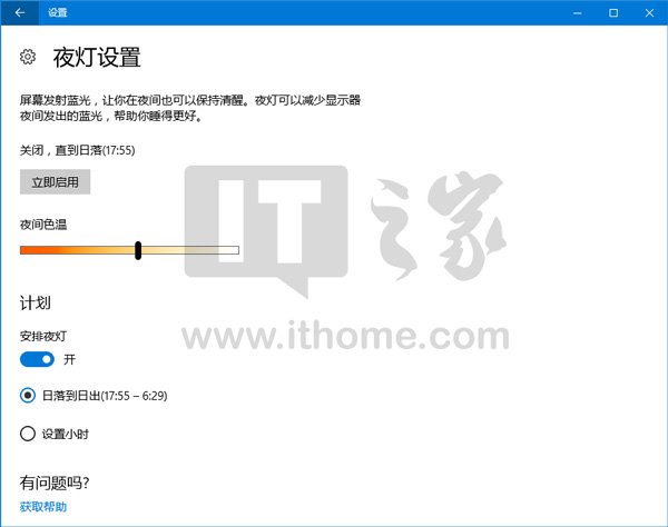 Win10创意者更新夜灯升级：日入而作，日出而息