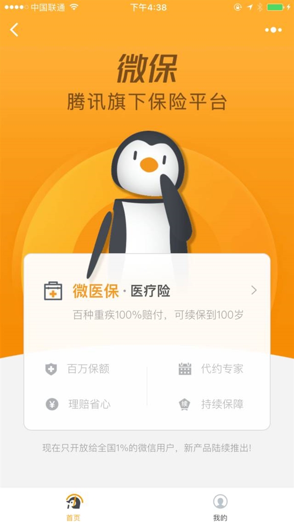 微信上线“保险服务”：目前只有1%人看得到