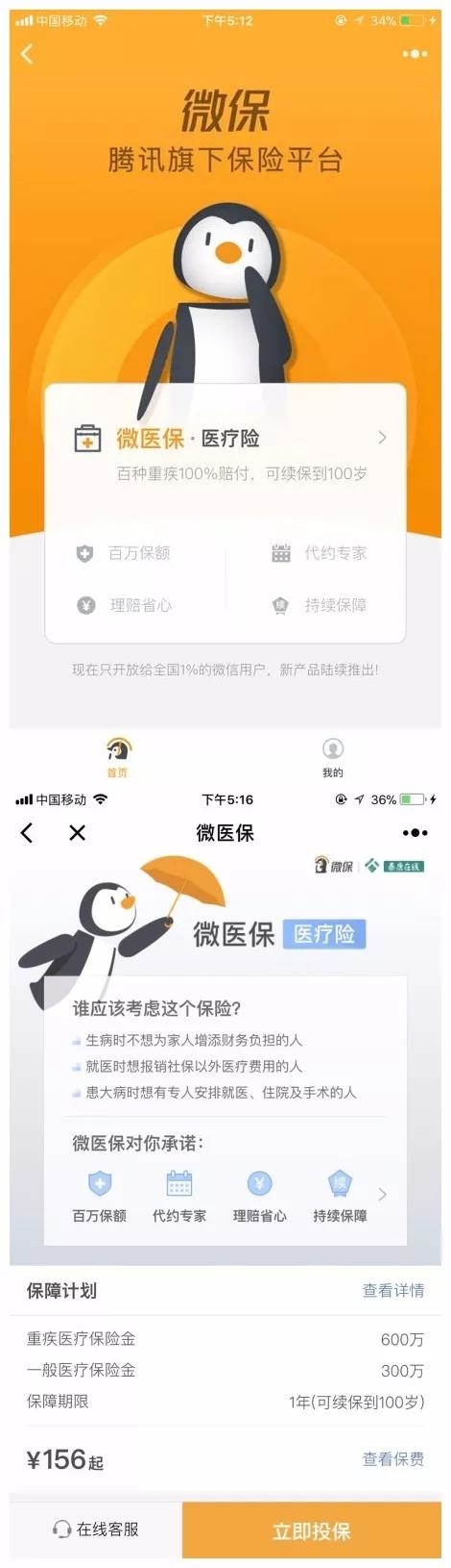 微信上线“保险服务”：目前只有1%人看得到