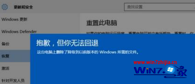 Win10还原win7系统失败提示抱歉你无法回退的解决方法
