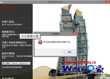 Win8系统不能装cad怎么办