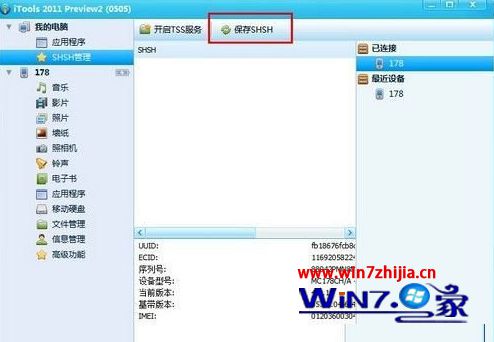 Windows7系统使用iTools备份SHSH的方法