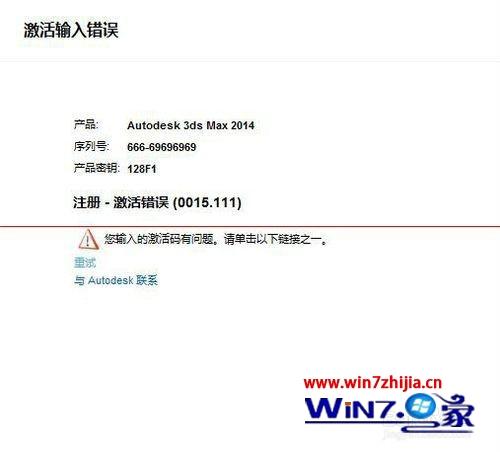 Win7系统3dmax 2014激活失败提示错误代码0015.111如何解决