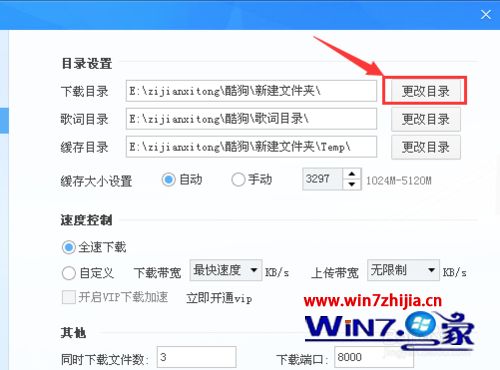 Win7系统酷狗怎么更改歌曲下载目录