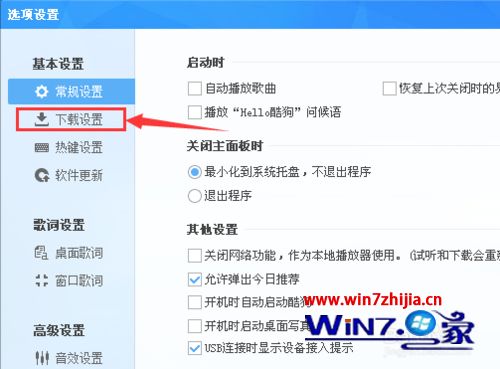 Win7系统酷狗怎么更改歌曲下载目录