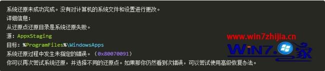 Win10系统还原失败提示0x80070091错误代码怎么办