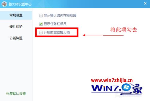 Windows7系统禁止鲁大师开机启动的方法