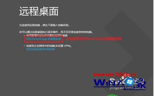 Win8系统使用RemoteApp桌面连接的方法