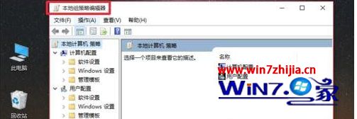 Win10系统无法打开本地安全策略如何解决