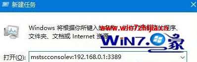 Win10系统运行程序提示由于远程桌面服务当前正忙,无法完成执行的任务如何解决