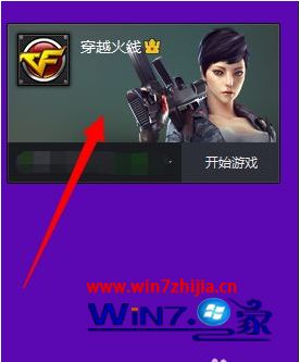 Win7系统穿越火线击杀图标皮肤失效的解决方法