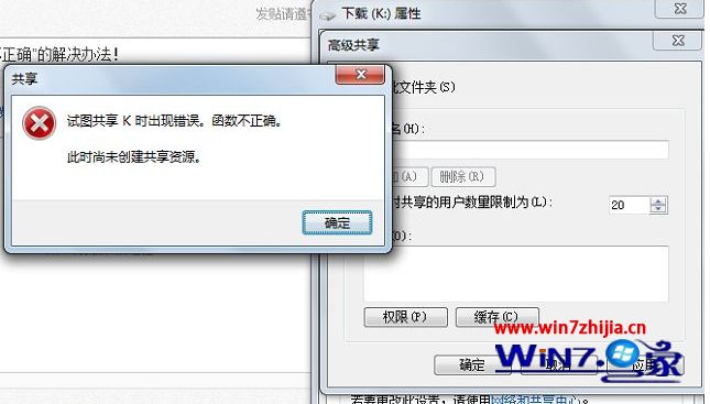 Win7系统共享文件提示试图共享时出现错误函数不正确怎么解决