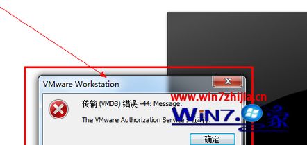 Win7系统使用VMware虚拟机提示“传输VMDB错误-44:Message”如何解决