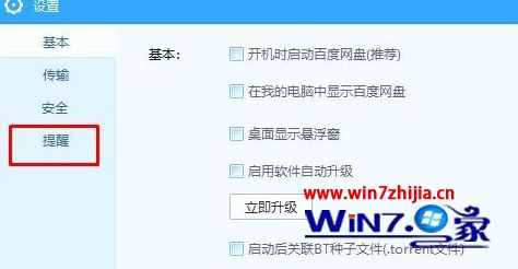 Win7系统百度云怎么关闭传输任务完成的提示音