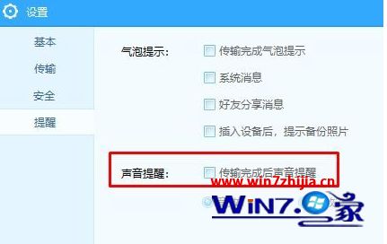 Win7系统百度云怎么关闭传输任务完成的提示音