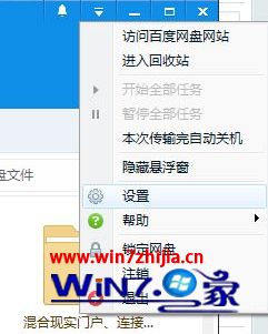 Win7系统百度云怎么关闭传输任务完成的提示音