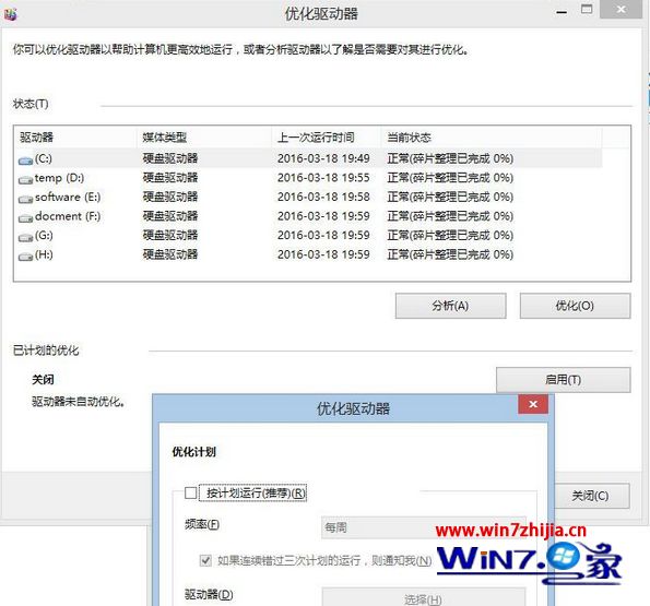 Win8系统下优化ssd固态硬盘的10个方法