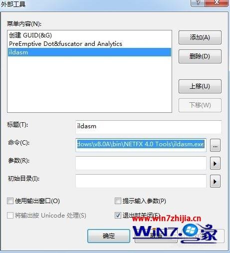 Win7系统下怎么在VS2012工具菜单中添加ildasm.exe工具