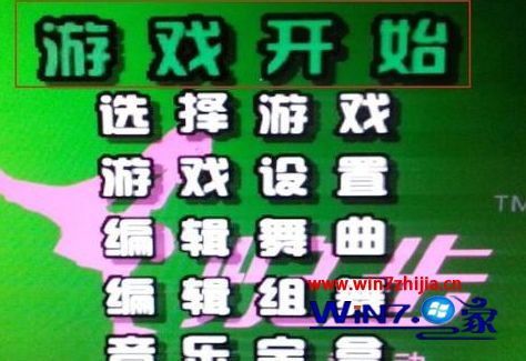 Win10系统电脑怎么连接跳舞毯