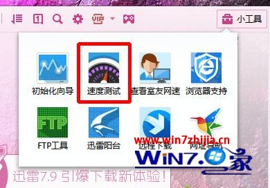 Win7 32位系统如何使用迅雷测试网速