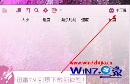 Win7 32位系统如何使用迅雷测试网速