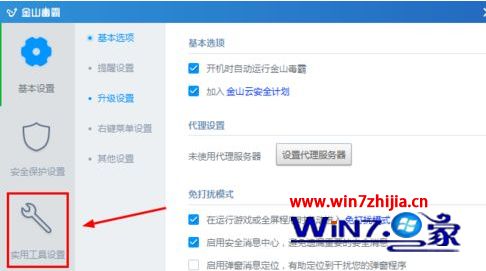 Win7系统怎么关闭金山毒霸加速球