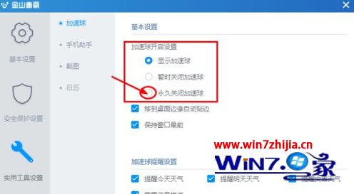 Win7系统怎么关闭金山毒霸加速球