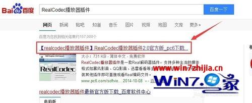 Win7系统播放视频提示“缺少real解码器插件”如何解决