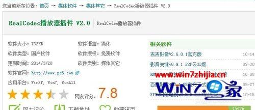 Win7系统播放视频提示“缺少real解码器插件”如何解决