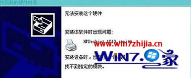 Win10系统安装HP1010打印机提示“找不到指定的模块”如何解决